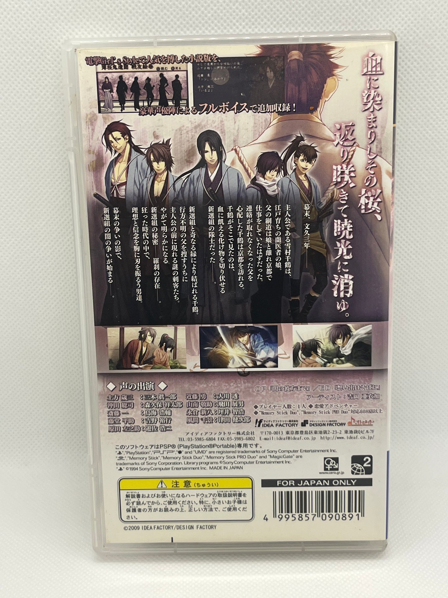 Hakuouki Portable (PSP)